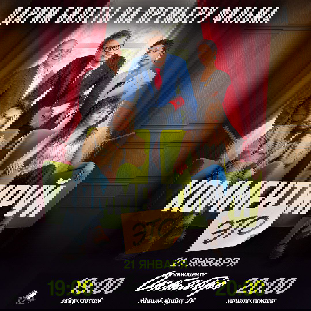 Премьера фильма «Комментируй это» — билеты