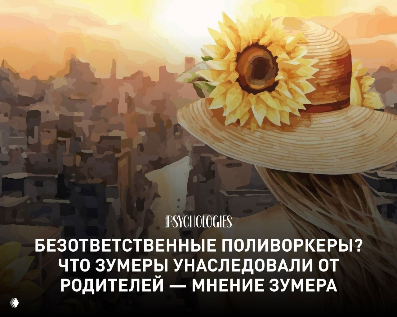 Иллюстрация: женщина в соломенной шляпе с подсолнухом, смотрящая на городской пейзаж на закате — обложка статьи о зумерах.