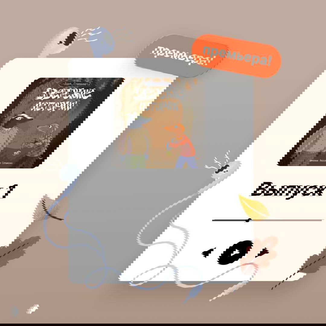 Обложка цикла «Зверские истории» с антропоморфными животными, декоративные наушники, надпись «Выпуск 1» и стикер «премьера!»