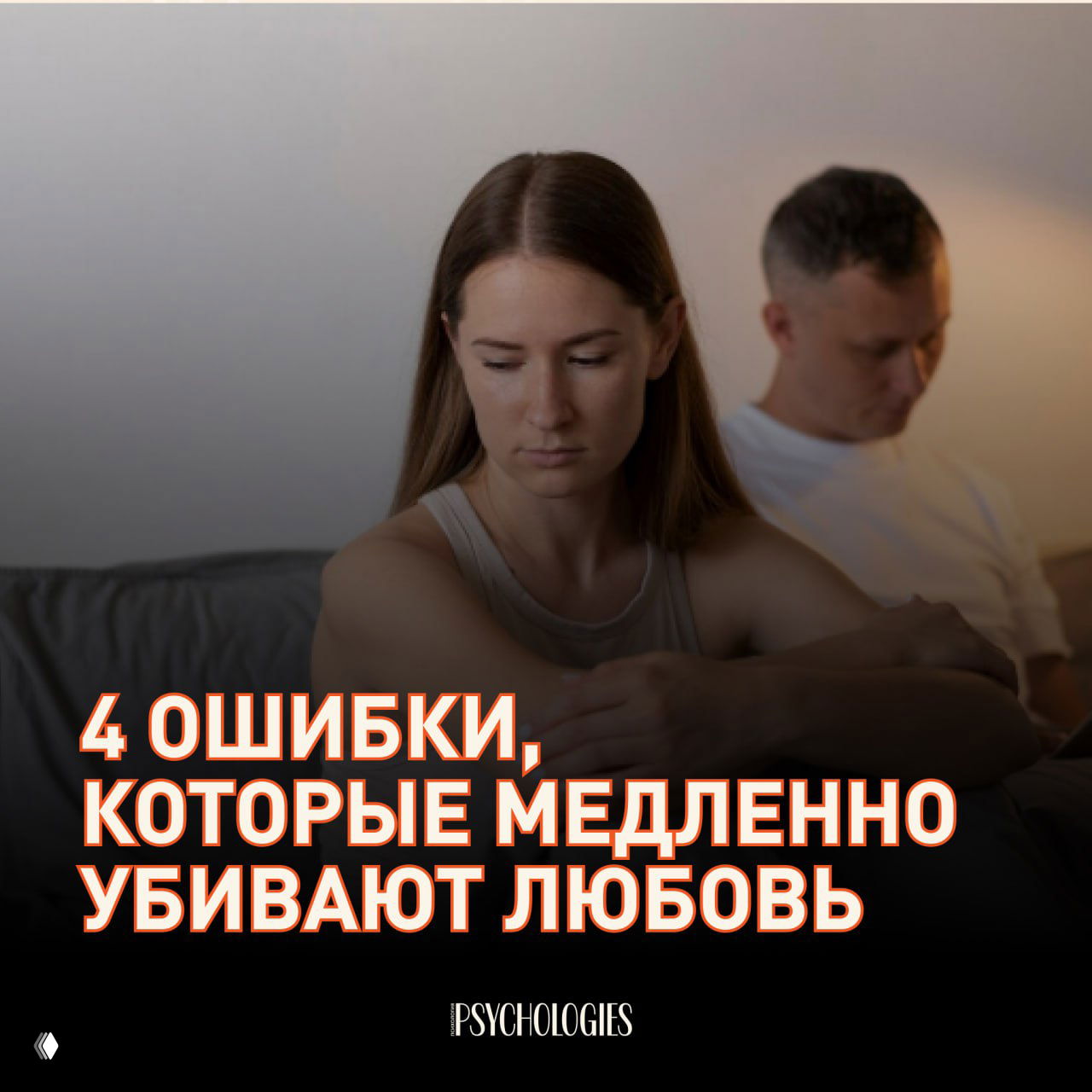 4 фатальные ошибки, которые медленно убивают любовь