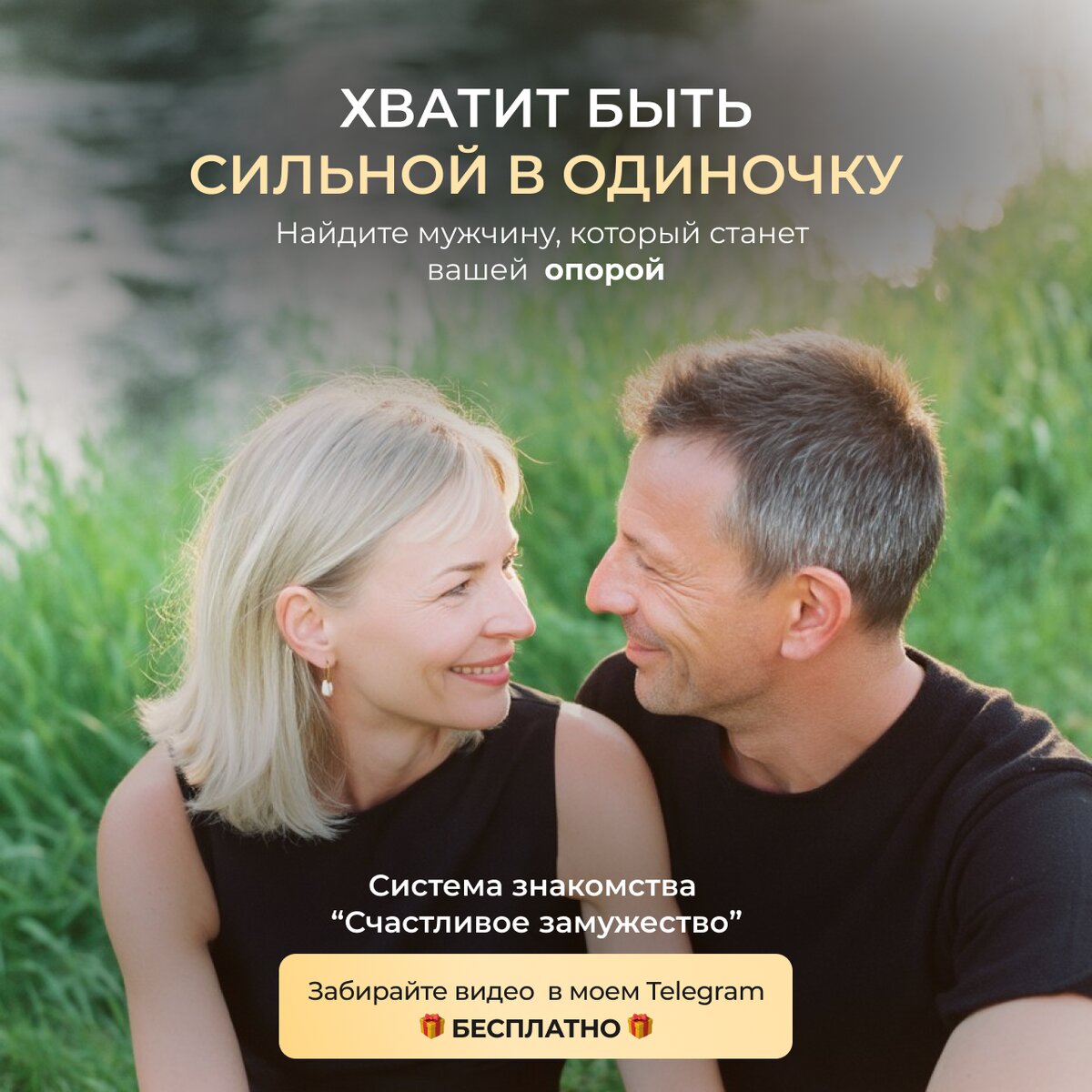 Фотография улыбающейся пары на природном фоне с текстовым баннером о поиске мужчины‑опоры и рекламой видеотренинга по знакомству.