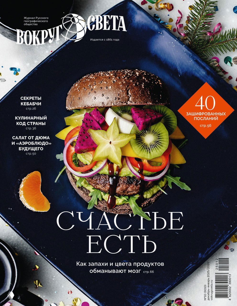 Зимний номер «Вокруг света» о еде