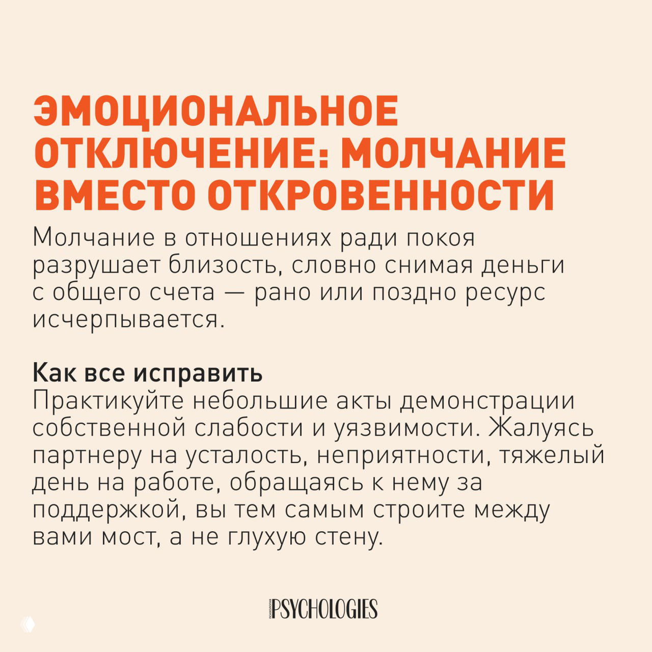 Текстовый слайд: идея эмоционального отключения — молчание вместо откровенности и как это постепенно разрушает близость партнёров.