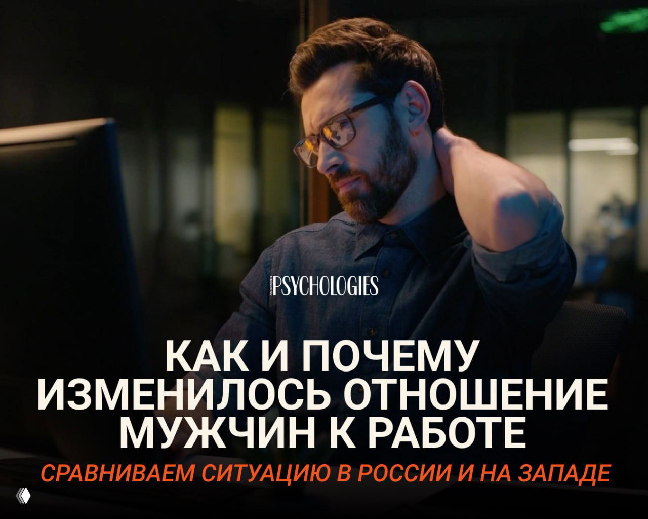 Мужчина в очках за компьютером вечером, задумчиво трогает шею; иллюстрация к материалу о смене отношения мужчин к работе и жизни.