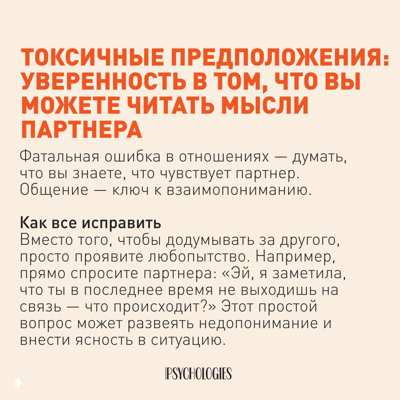 Текстовый слайд: токсичные предположения — ошибка чтения мыслей партнёра и рекомендация заменять догадки вопросами.