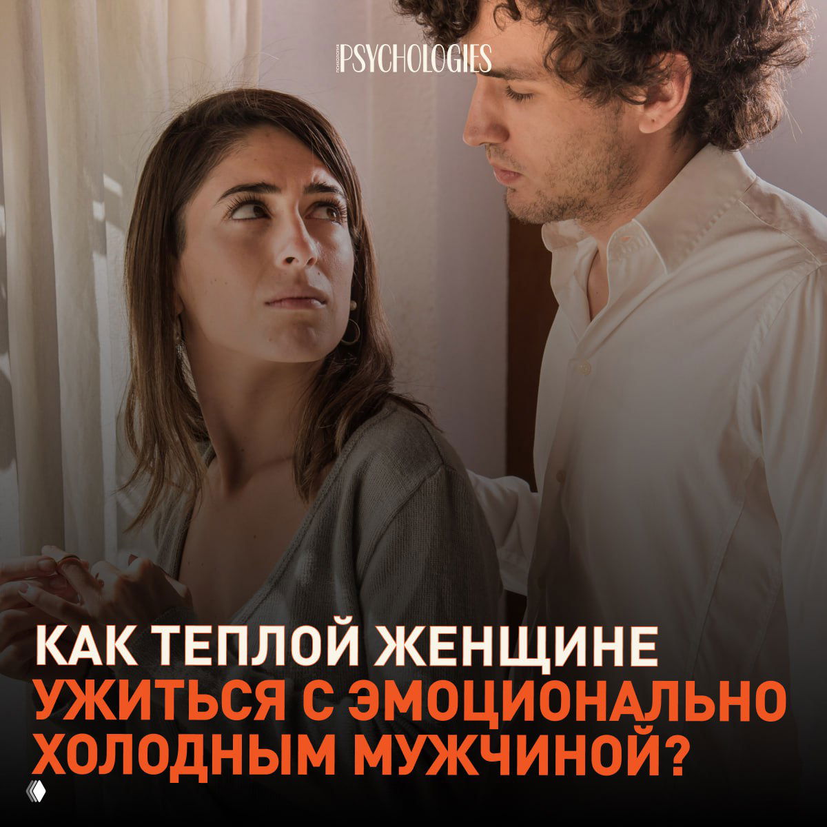 Женщина и мужчина в комнате: тёплая женщина смотрит на эмоционально сдержанного партнёра, напряжённая сцена как иллюстрация темы отношений и привязанности.