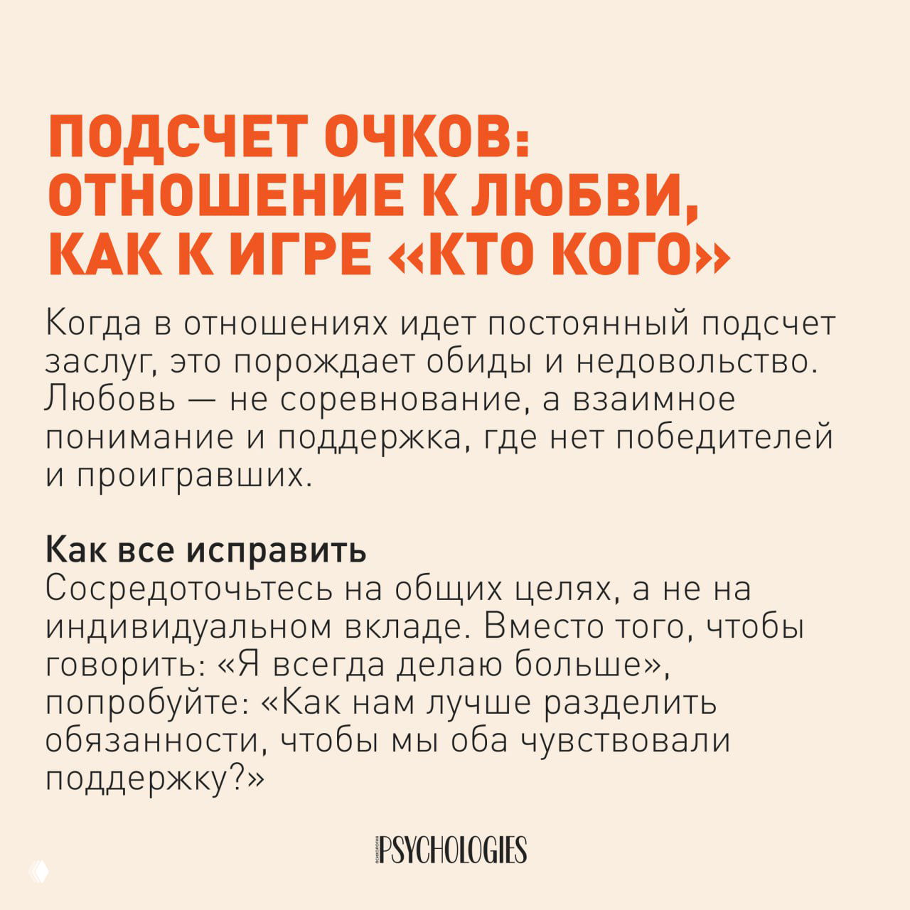 Текстовый слайд: подсчёт очков в отношениях — отношение как соревнование и советы сосредоточиться на общих целях.