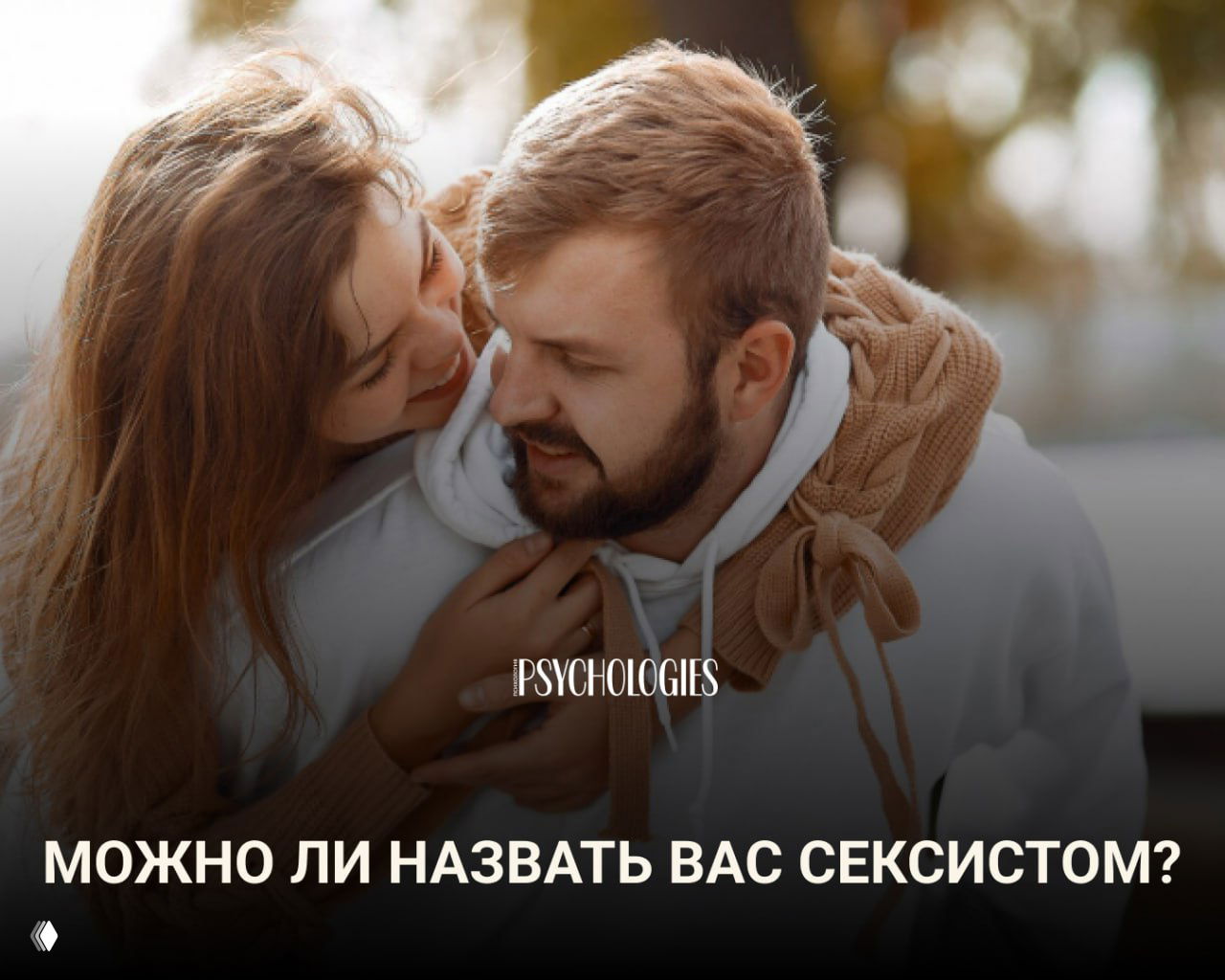 Можно ли назвать вас сексистом?