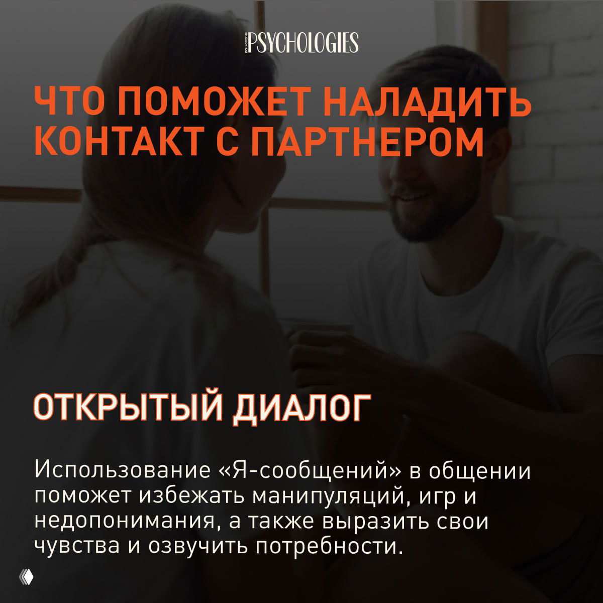 Пара общается в спокойной обстановке: заголовок "Что поможет наладить контакт с партнёром" и совет об открытом диалоге, изображение для практических рекомендаций.