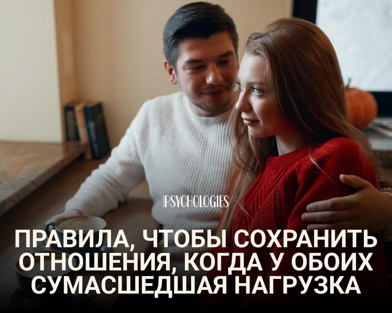 Пара в уютной обстановке: мужчина обнимает женщину у окна, на столе видна чашка кофе; на изображении логотип Psychologies и заголовок статьи.