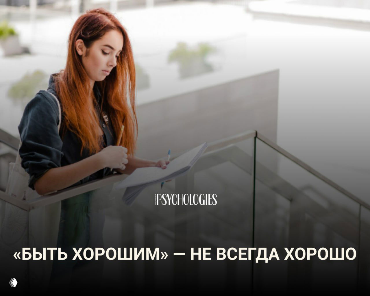 «Быть хорошим» — не всегда хорошо