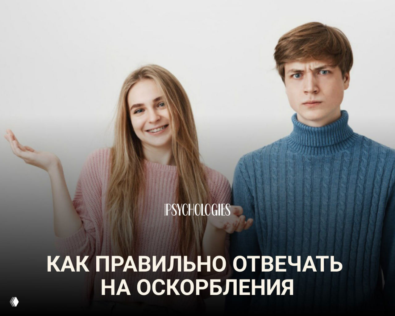 Два человека на нейтральном фоне: женщина улыбается, мужчина с недовольным видом — метафора реакции на оскорбления.