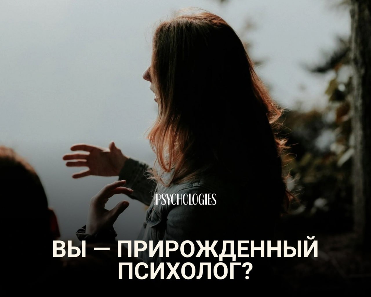 Профиль женщины, жестикулирующей на размытом природном фоне; тёмный атмосферный кадр с логотипом Psychologies и заголовком теста.