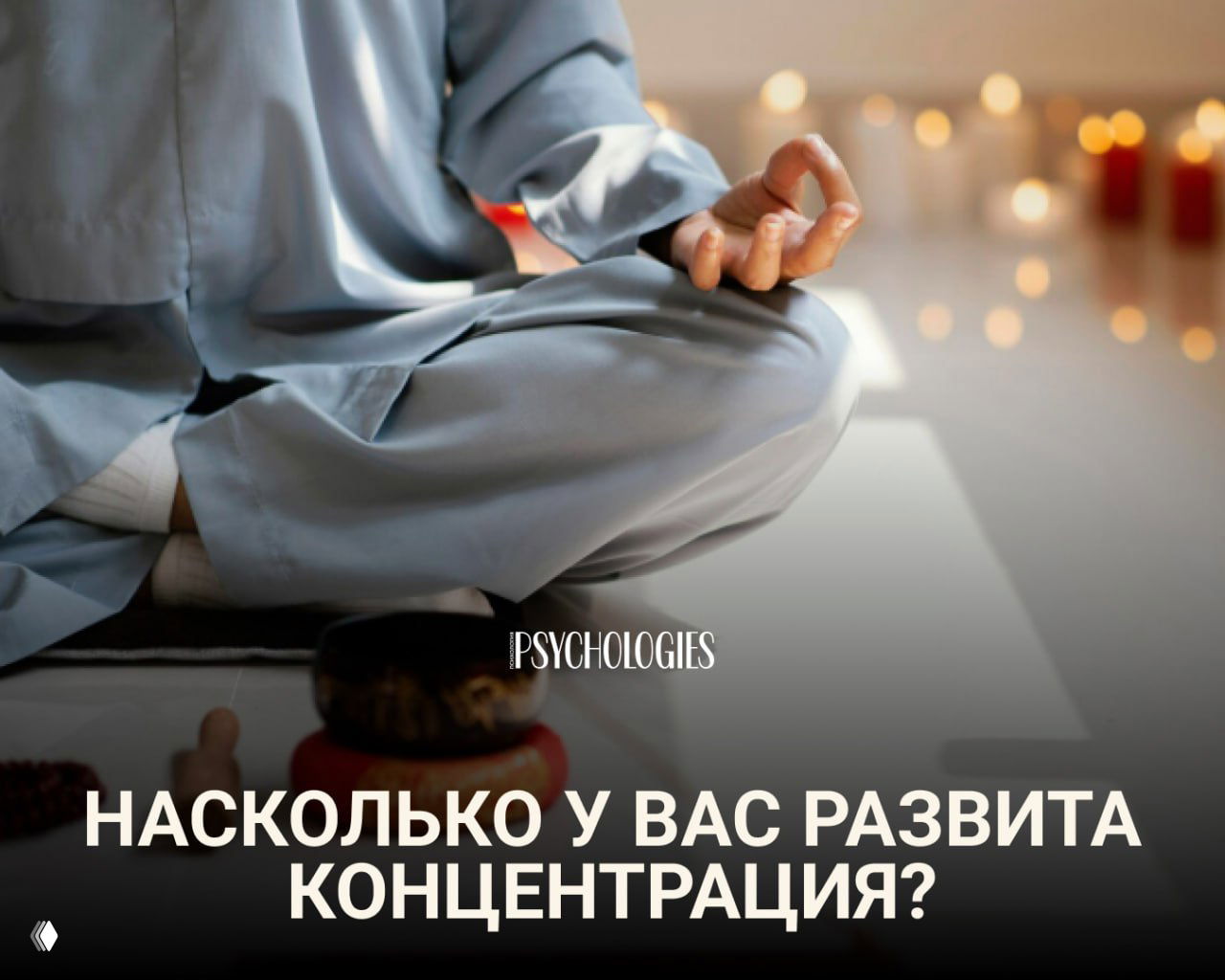 Сидящий в медитации человек с жестом руки (мудра), свечи на фоне; на изображении текст «Насколько у вас концентрация?»