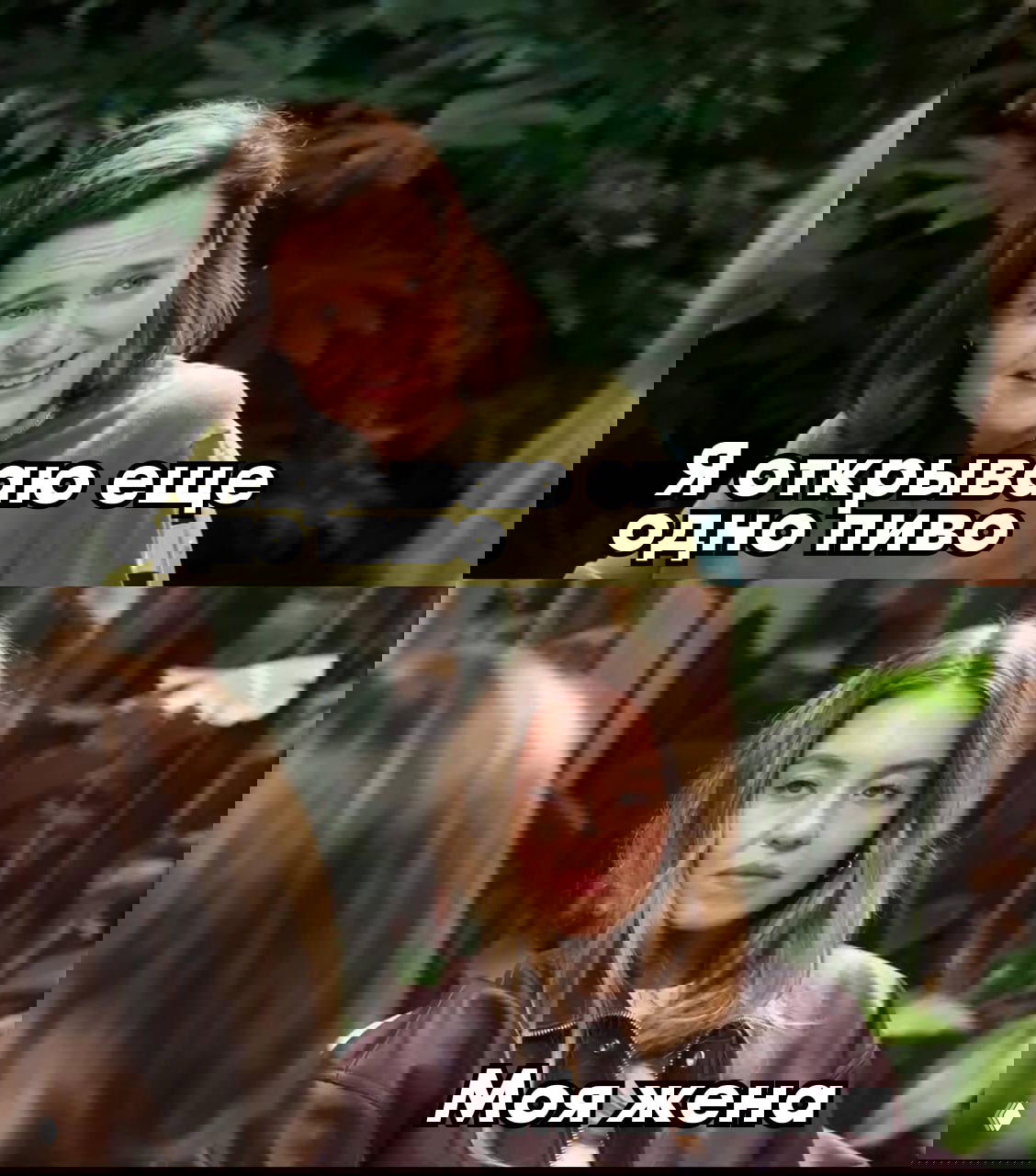 Коллаж-мем: два кадра интервью с участницей разговора; верхний кадр — улыбающееся лицо, нижний — невозмутимое выражение, наложены русские подписи