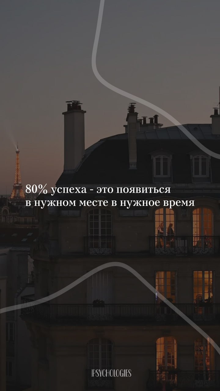 Вечерний фасад парижского дома с тёпло освещёнными окнами и силуэтом Эйфелевой башни; поверх — цитата и графические линии.