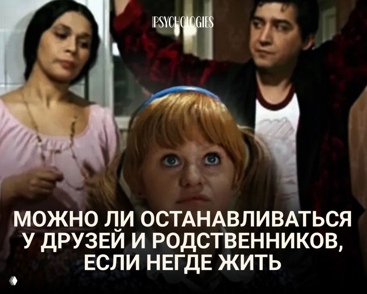 Коллаж: три человека (в центре ребёнок), логотип Psychologies и заголовок «Можно ли останавливаться у друзей и родственников» — иллюстрация темы гостеприимства.