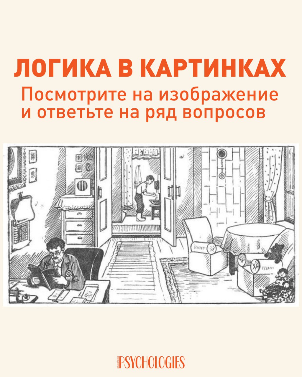 Плашка с заголовком «ЛОГИКА В КАРТИНКАХ» и чёрно‑белой иллюстрацией интерьера: видна комната с мальчиком и мужчиной в разных зонах квартиры.