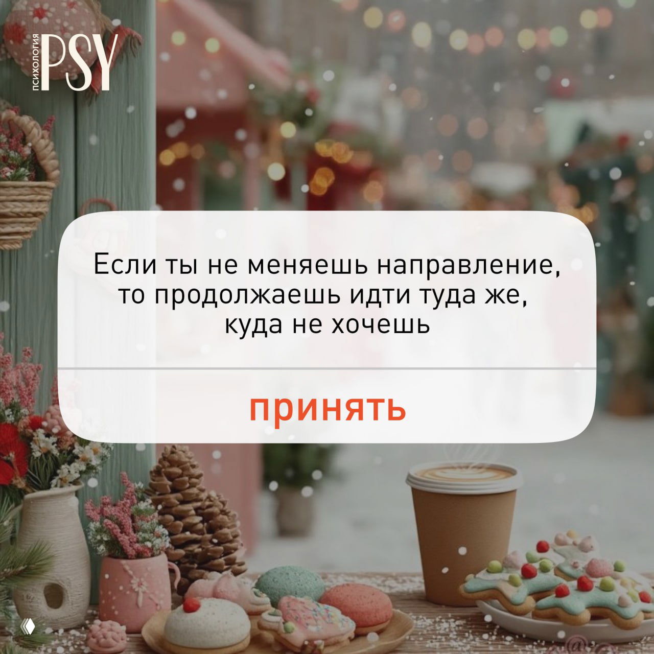 Уютная уличная сцена с рождественским декором: на столе разноцветное печенье и бумажный стакан с кофе, размытый фон и наложенная мотивационная цитата.