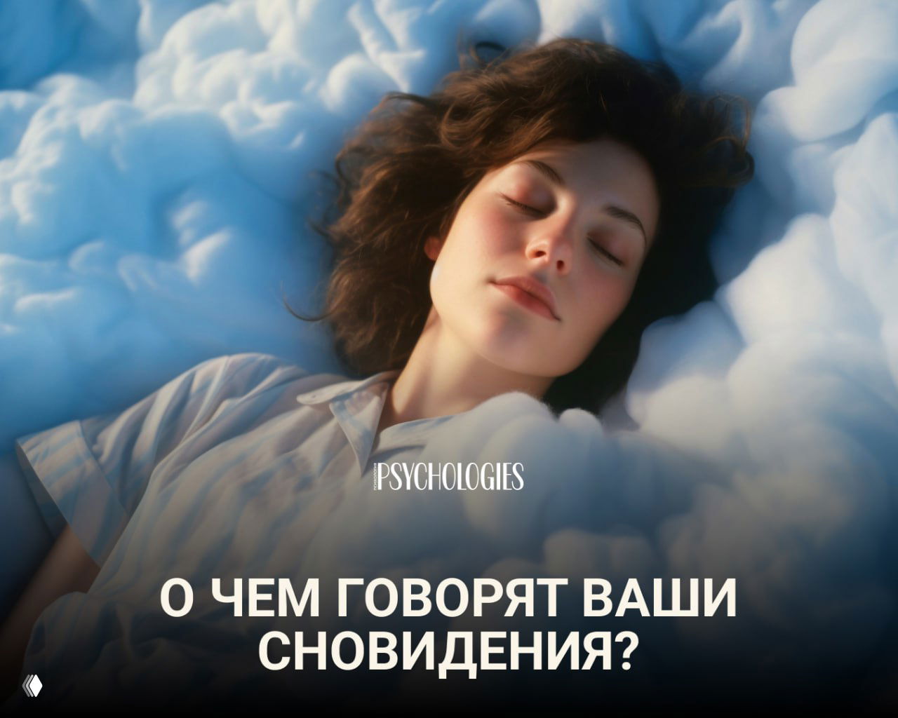 Изображение: молодая женщина со спокойным лицом спит на фоне облакоподобной подушки; логотип Psychologies и вопрос о значении сновидений.