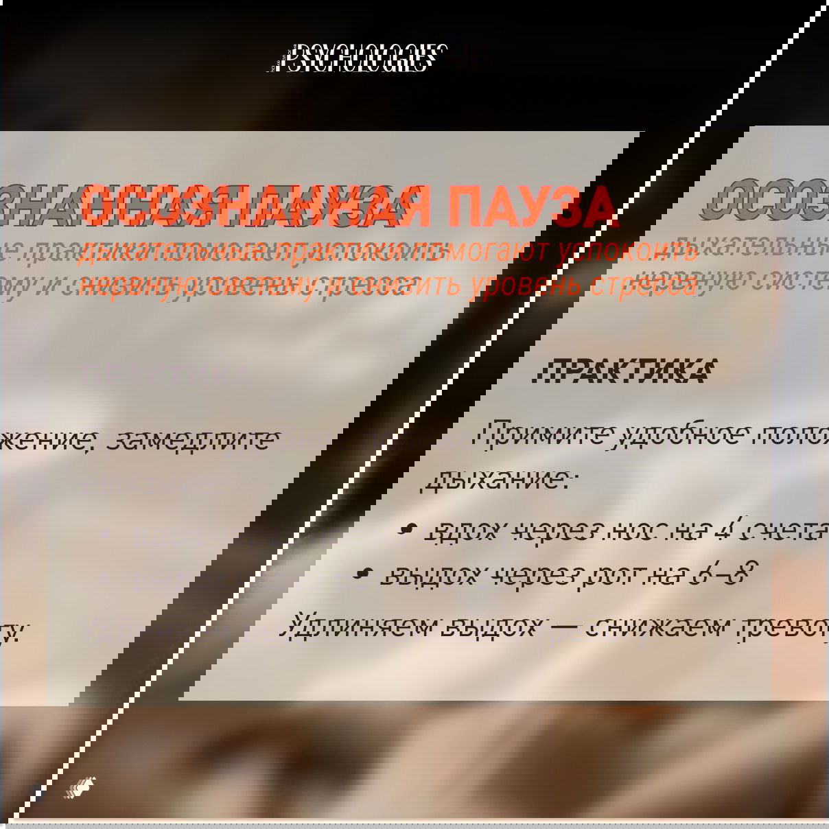 Слайд с заголовком «ОСОЗНАННАЯ ПАУЗА»: инструкции по дыхательной практике (вдох на 4 счета, выдох на 6–8) на размытом фоне камина и свечей.