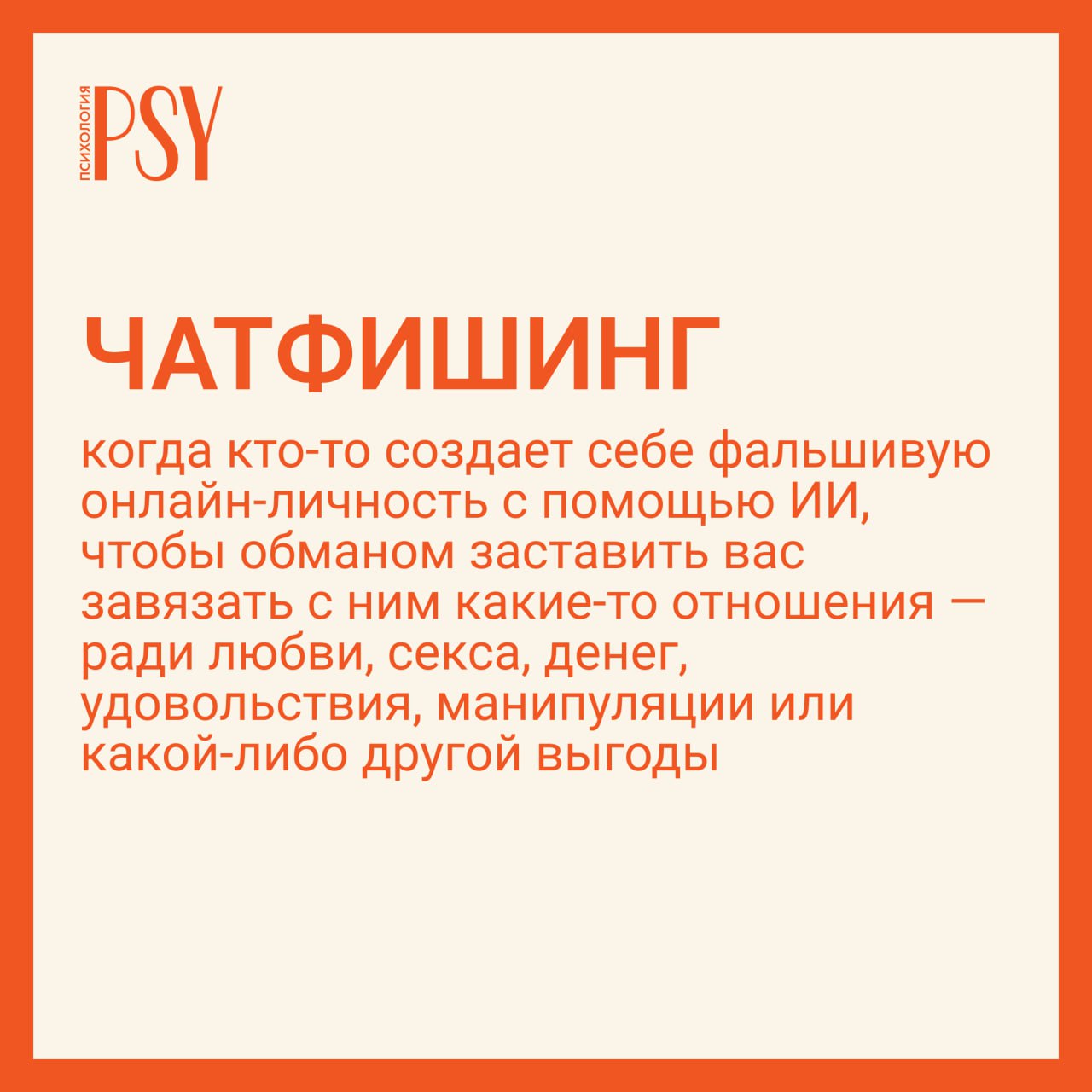 Оранжево-белая графическая карточка с логотипом PSY и текстом о чатфишинге: определение, примеры обмана и возможные цели манипуляции