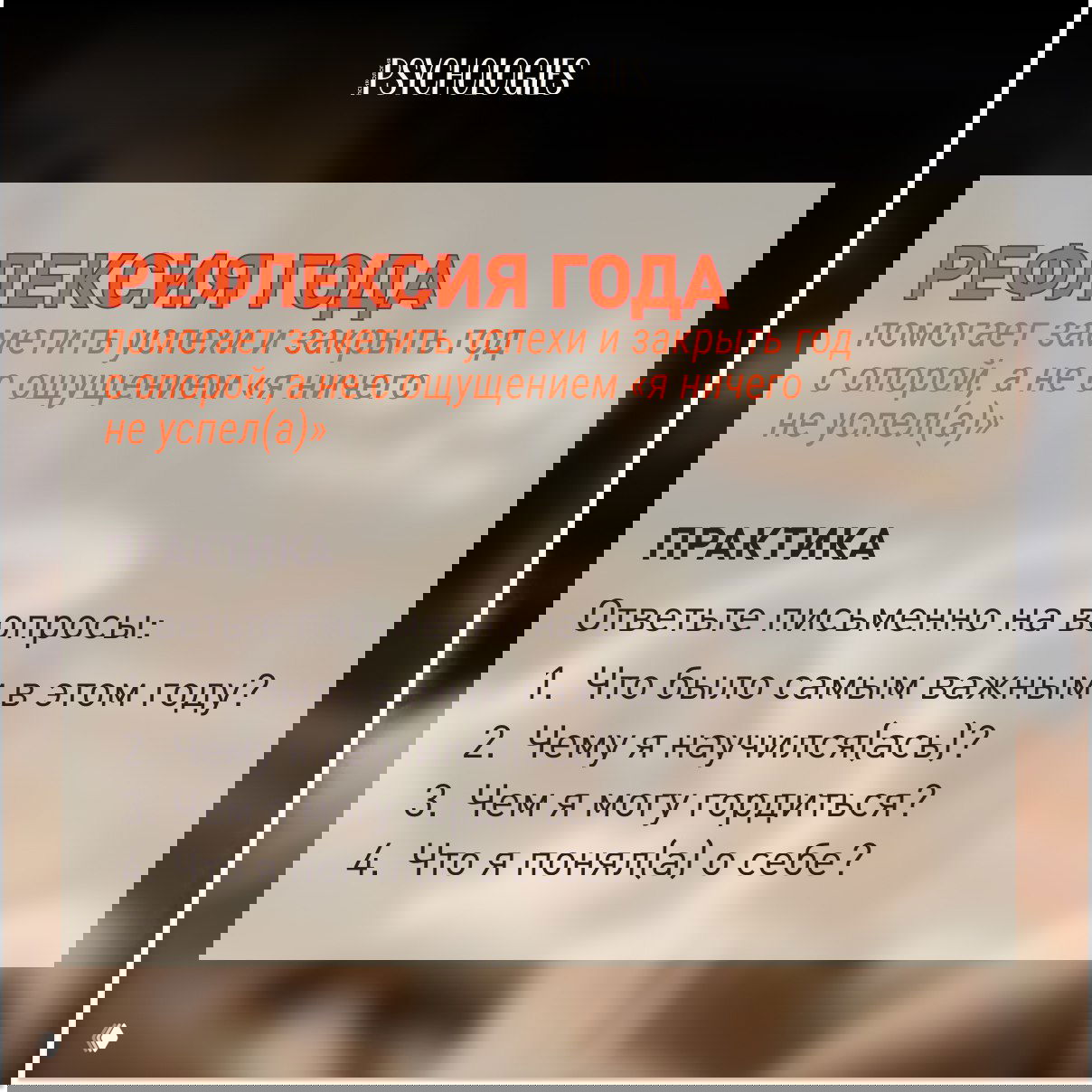 Слайд «РЕФЛЕКСИЯ ГОДА»: вопросы для письменной рефлексии (что было важным, чему научился(ась), чем горжусь, что понял(а) о себе) на фоне уютного интерьера.