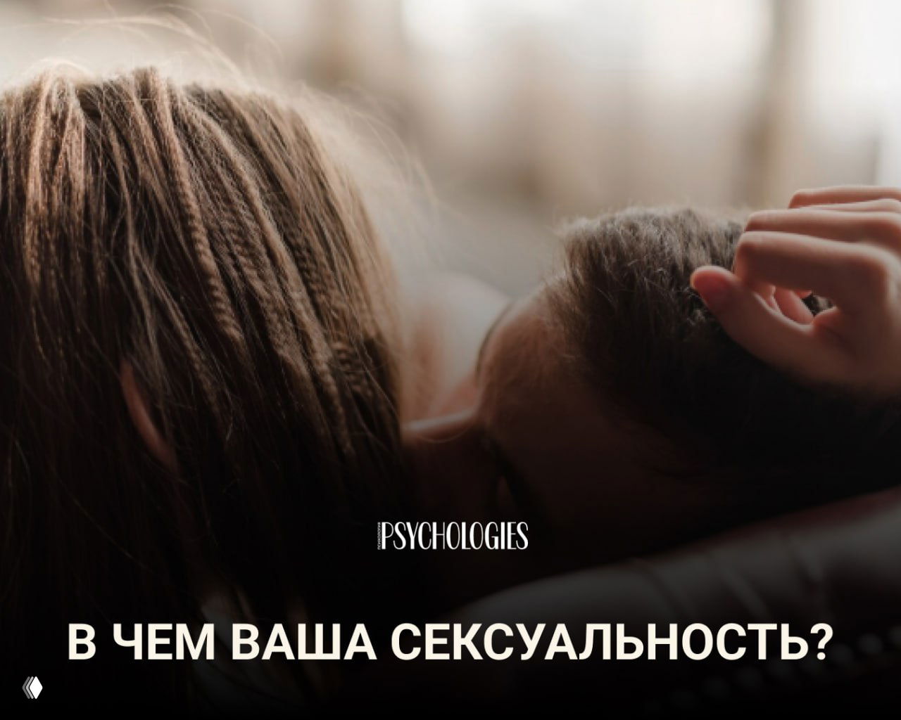 Тест: В чем ваша сексуальность?