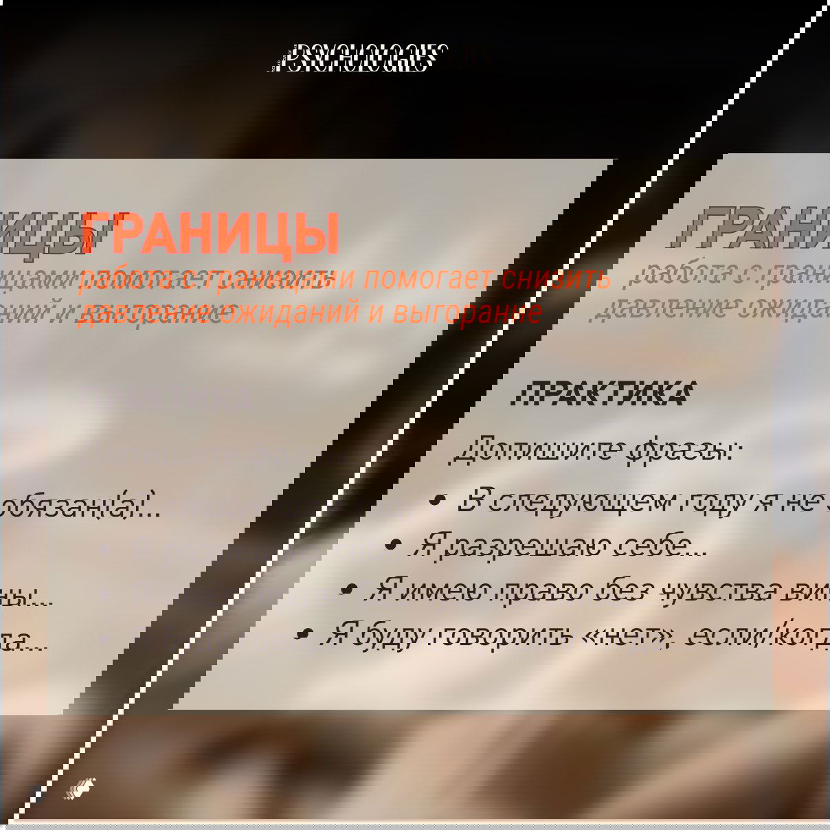 Слайд «ГРАНИЦЫ»: примеры фраз для работы с границами (я не обязан(а)..., я разрешаю себе...) и уменьшения выгорания на мягком фоне.
