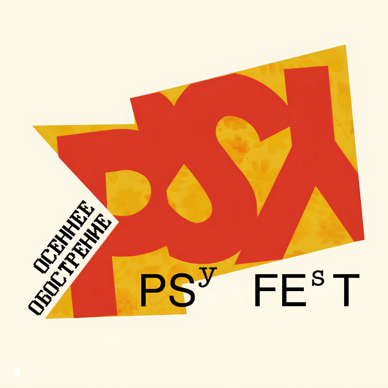 Афиша PSYFEST 2025: графический логотип фестиваля с крупными буквами PSYFEST и вертикальным текстом «осеннее обострение» на светлом фоне, рекламный постер мероприятия.
