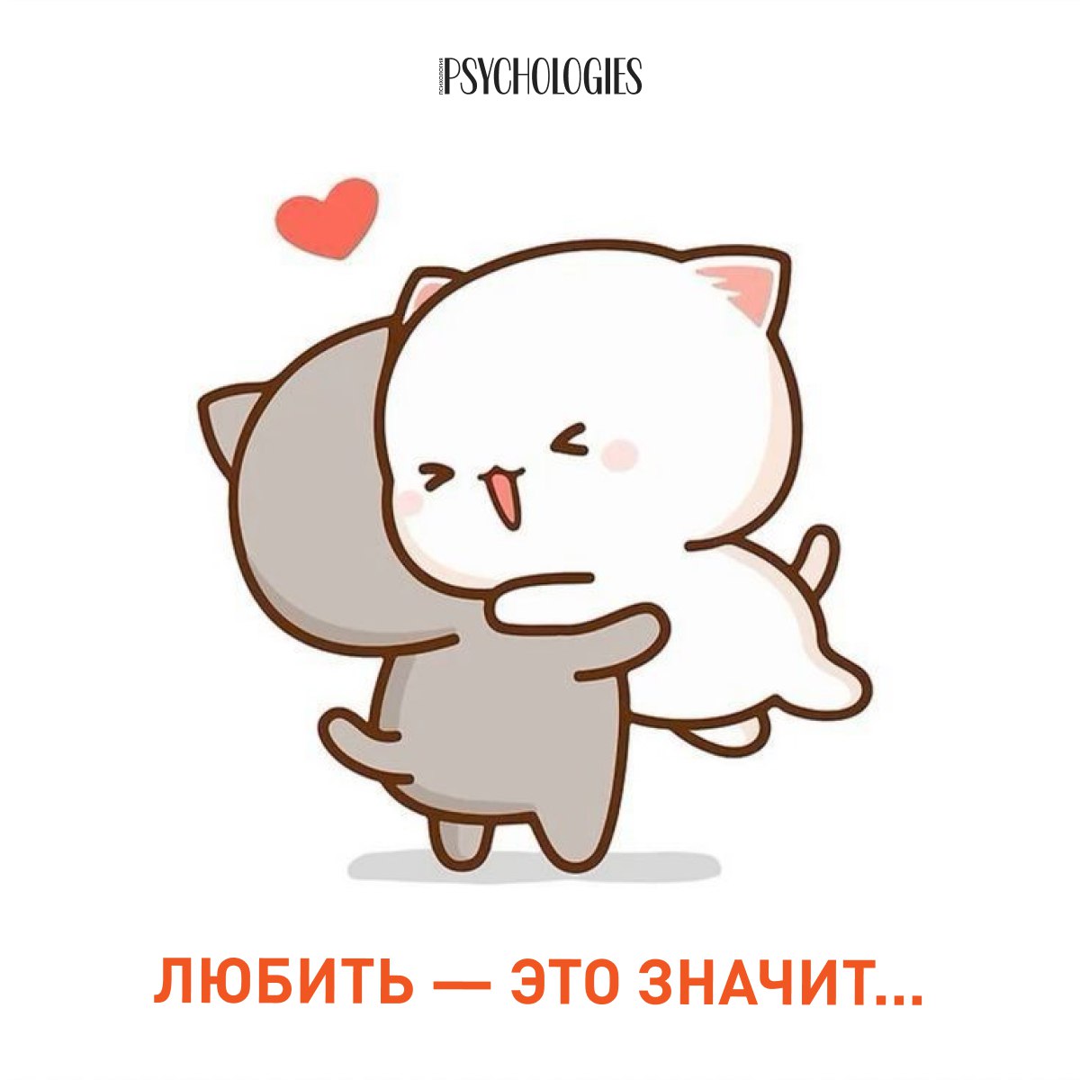 Иллюстрация двух милых котиков в стиле стикера: белый кот обнимает серого, над ними красное сердечко и логотип Psychologies.