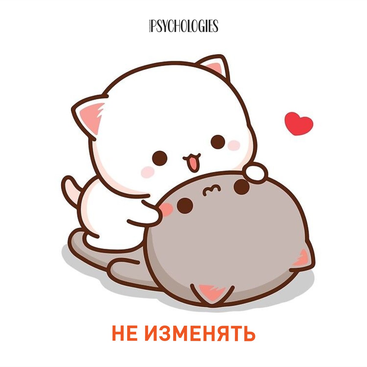 Иллюстрация двух милых котиков: белый сидит на сером, рядом сердечко, логотип Psychologies и подпись 'Не изменять'.