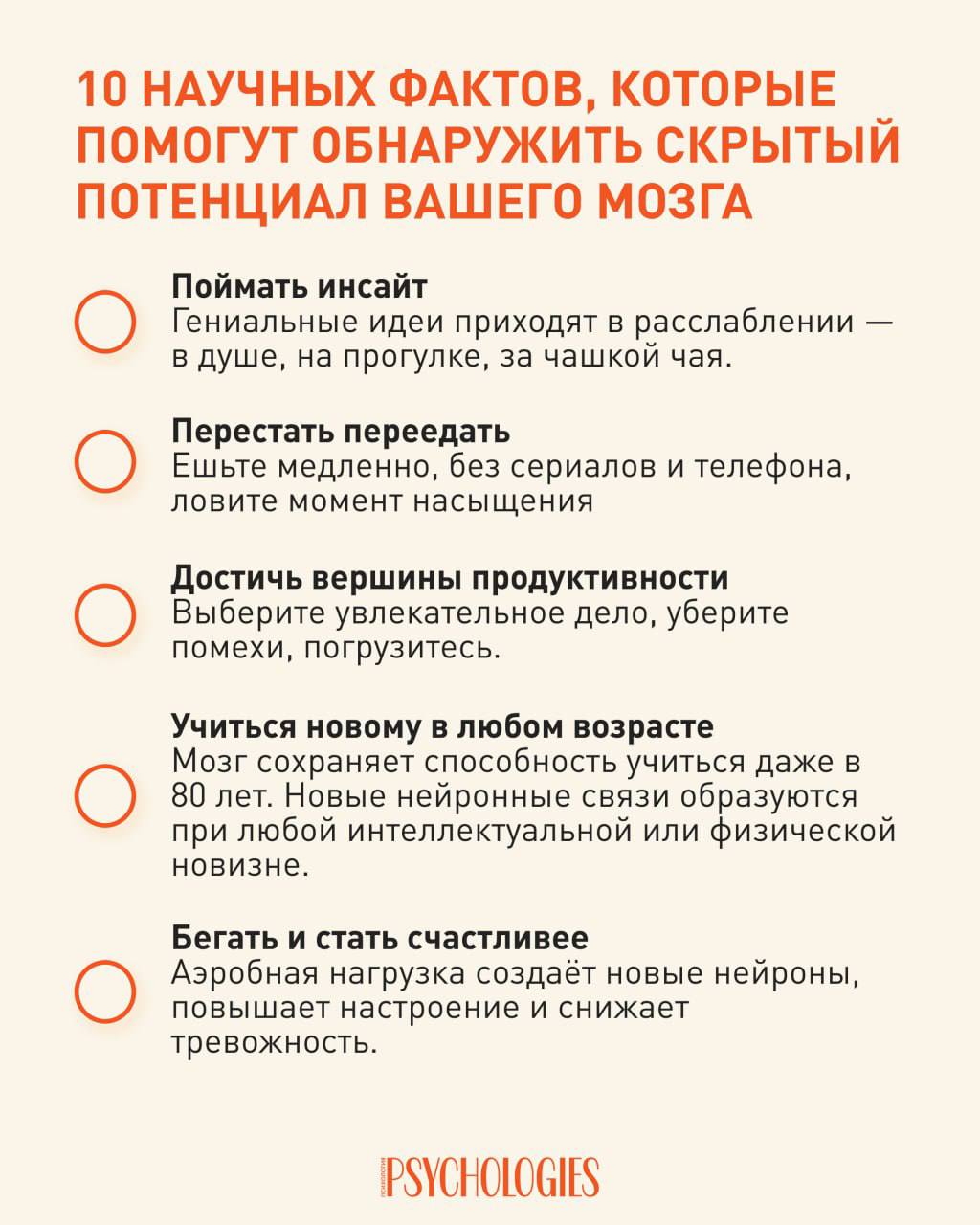 Инфографика с заголовком «10 научных фактов, которые помогут обнаружить скрытый потенциал вашего мозга» и перечнем практических советов по вниманию, сну и привычкам.