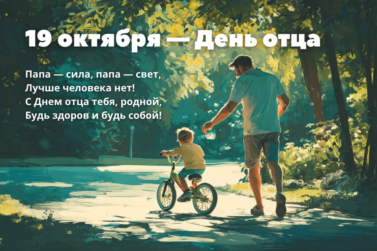 Открытка с изображением отца, идущего рядом с ребёнком на велосипеде в парке; тёплый солнечный свет и надпись о Дне отца.