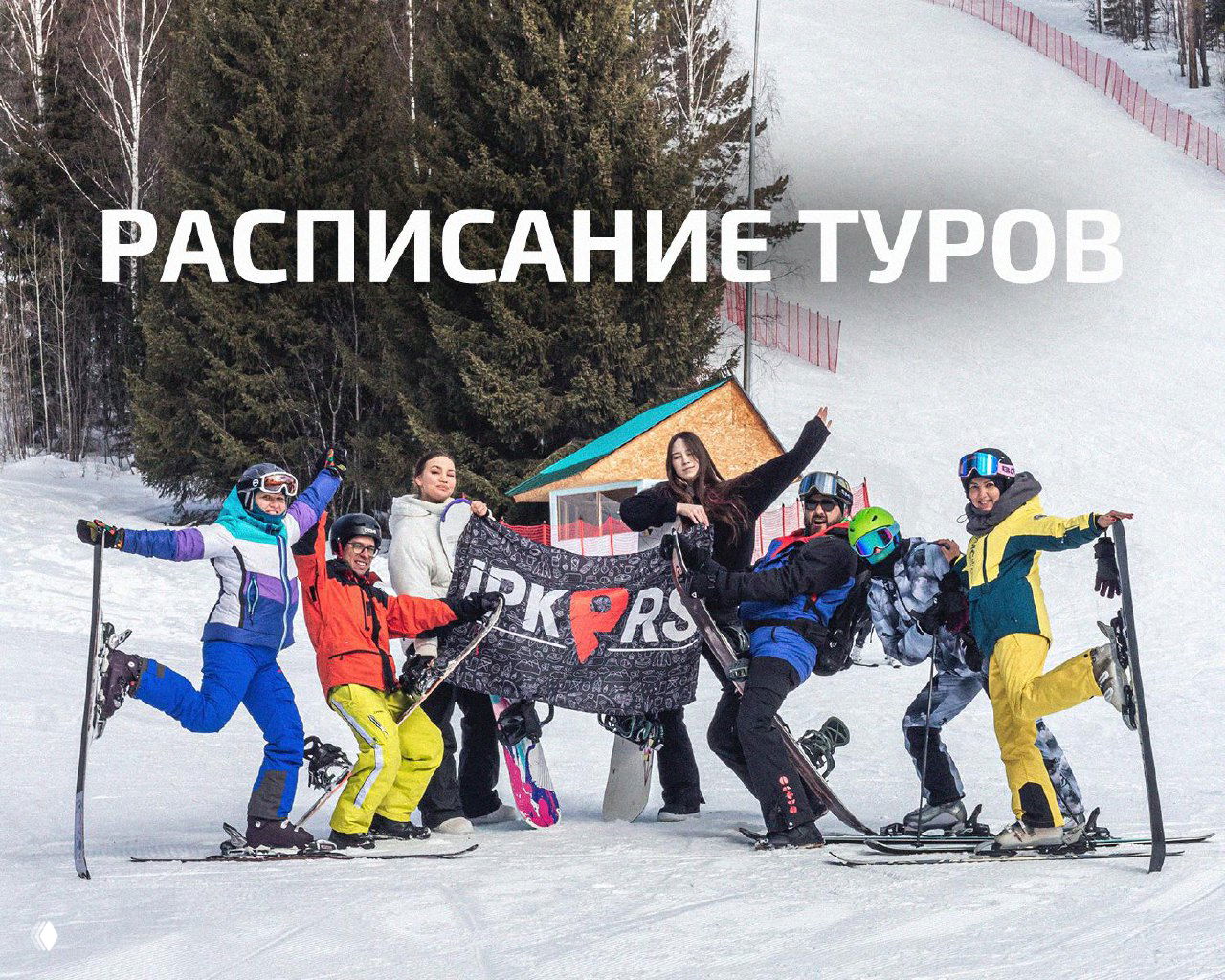 Расписание горнолыжных туров 2025–2026