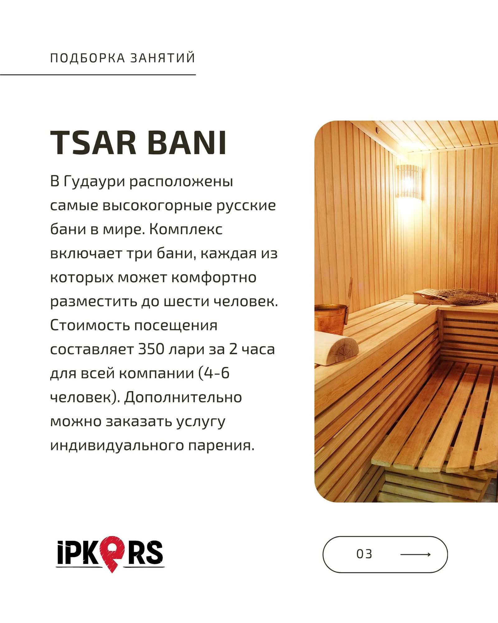 Интерьер русской бани Tsar Bani: деревянная отделка, полки и мягкий тёплый свет внутри сауны — пример высокогорной банной зоны в Гудаури.