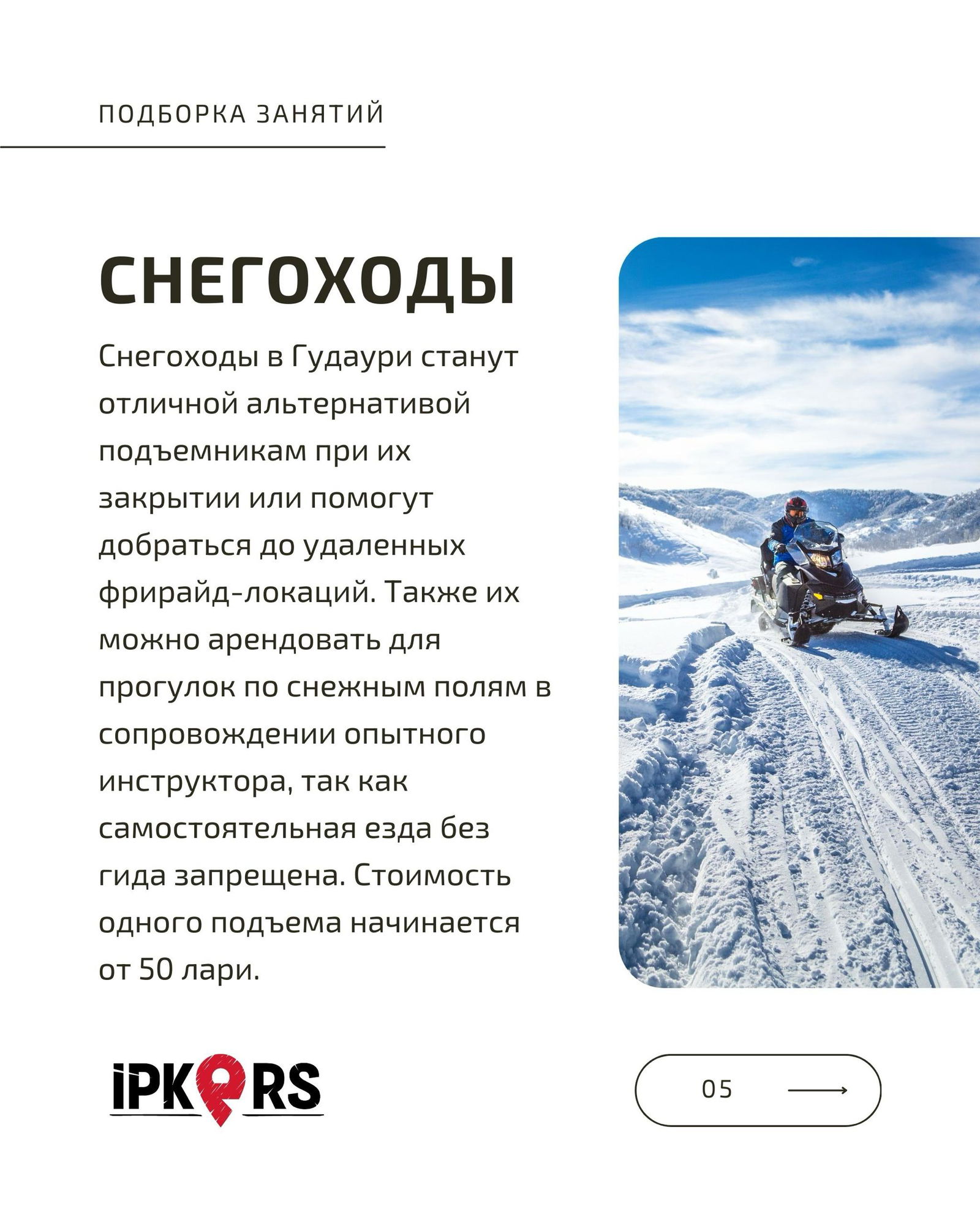 Снегоход на снежном поле: водитель в защитной экипировке едет по подготовленной трассе среди заснеженных гор — альтернатива подъёмникам в Гудаури.