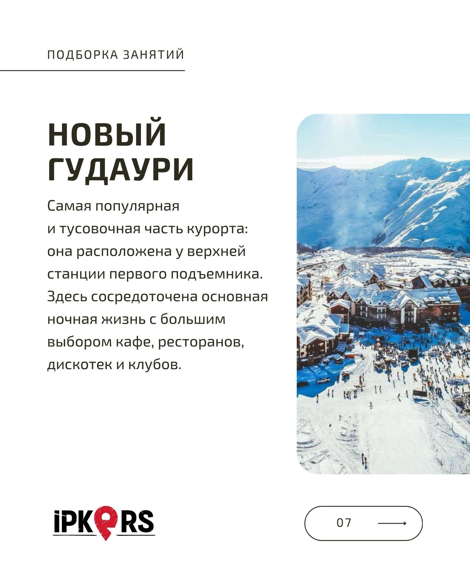 Панорама Нового Гудаури сверху: здания курорта у подножья склонов, скопление людей у подъёмников и заснеженные склоны — центр жизни и тусовок.