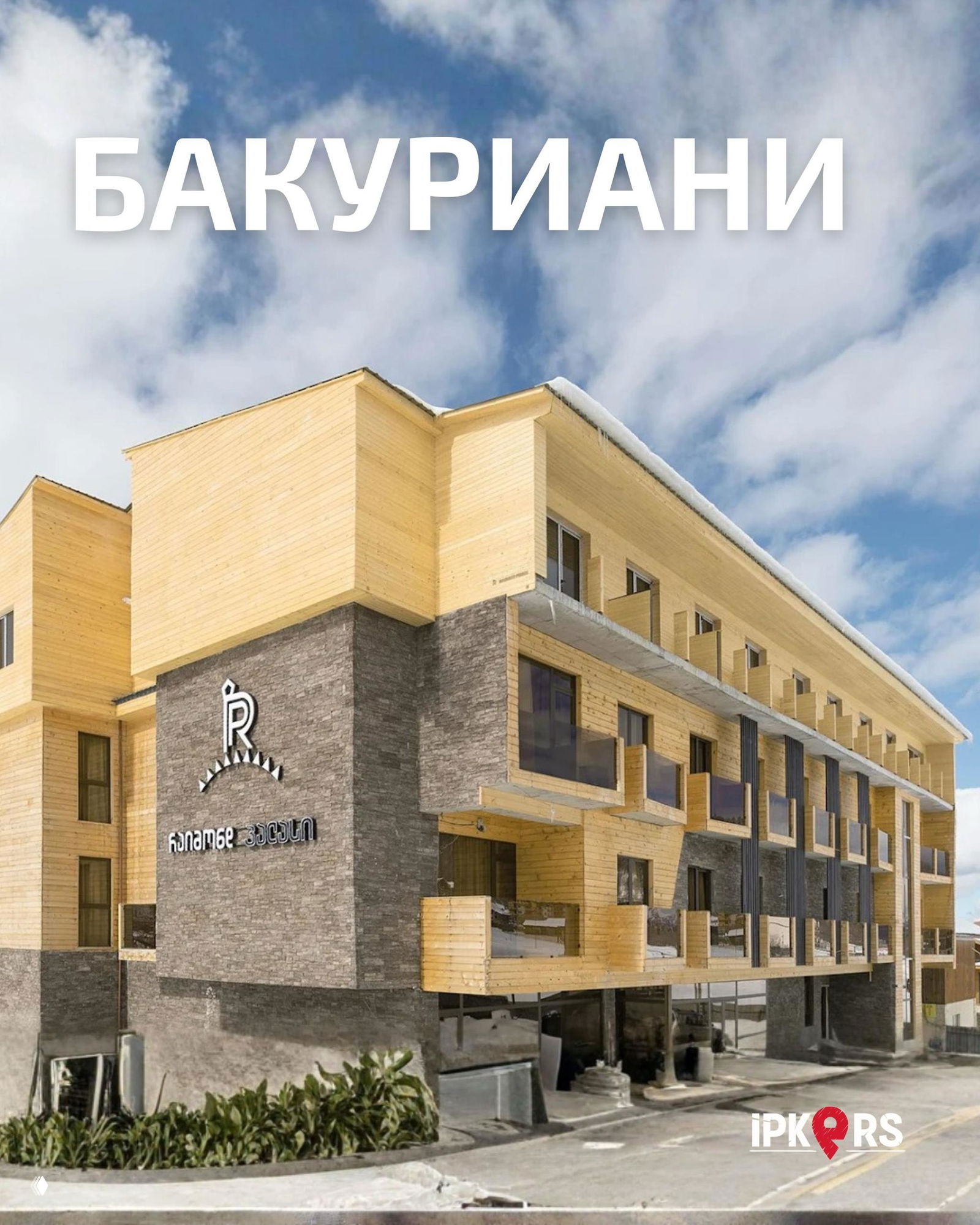 Зона ресепшн и каминная комната в отеле: кресла, столик, декоративный кирпичный камин и уютная атмосфера для отдыха после катания