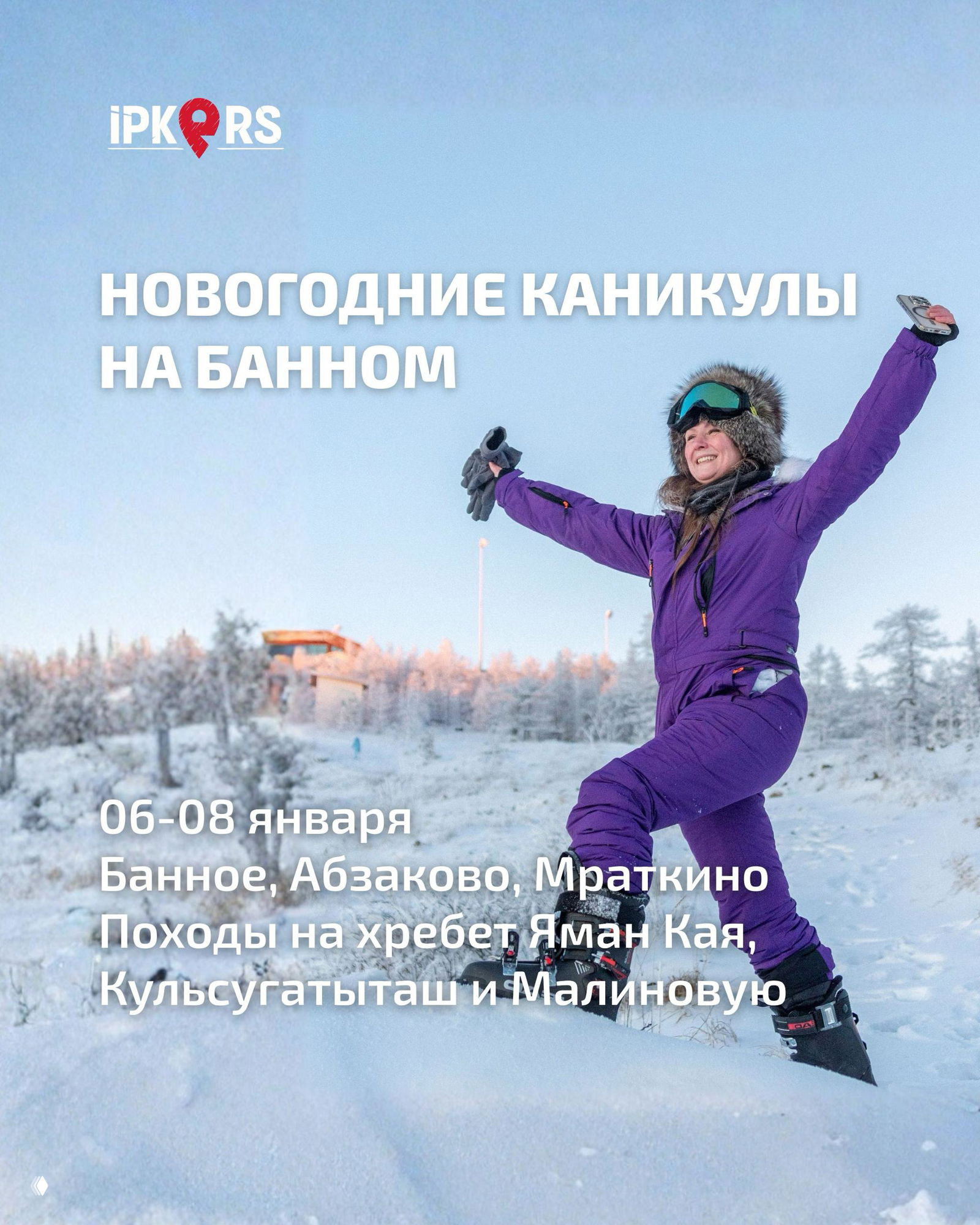 Улыбающаяся женщина в фиолетовом лыжном костюме на фоне заснеженного пейзажа и коттеджа у озера Банное — зимний отдых и горный тур.