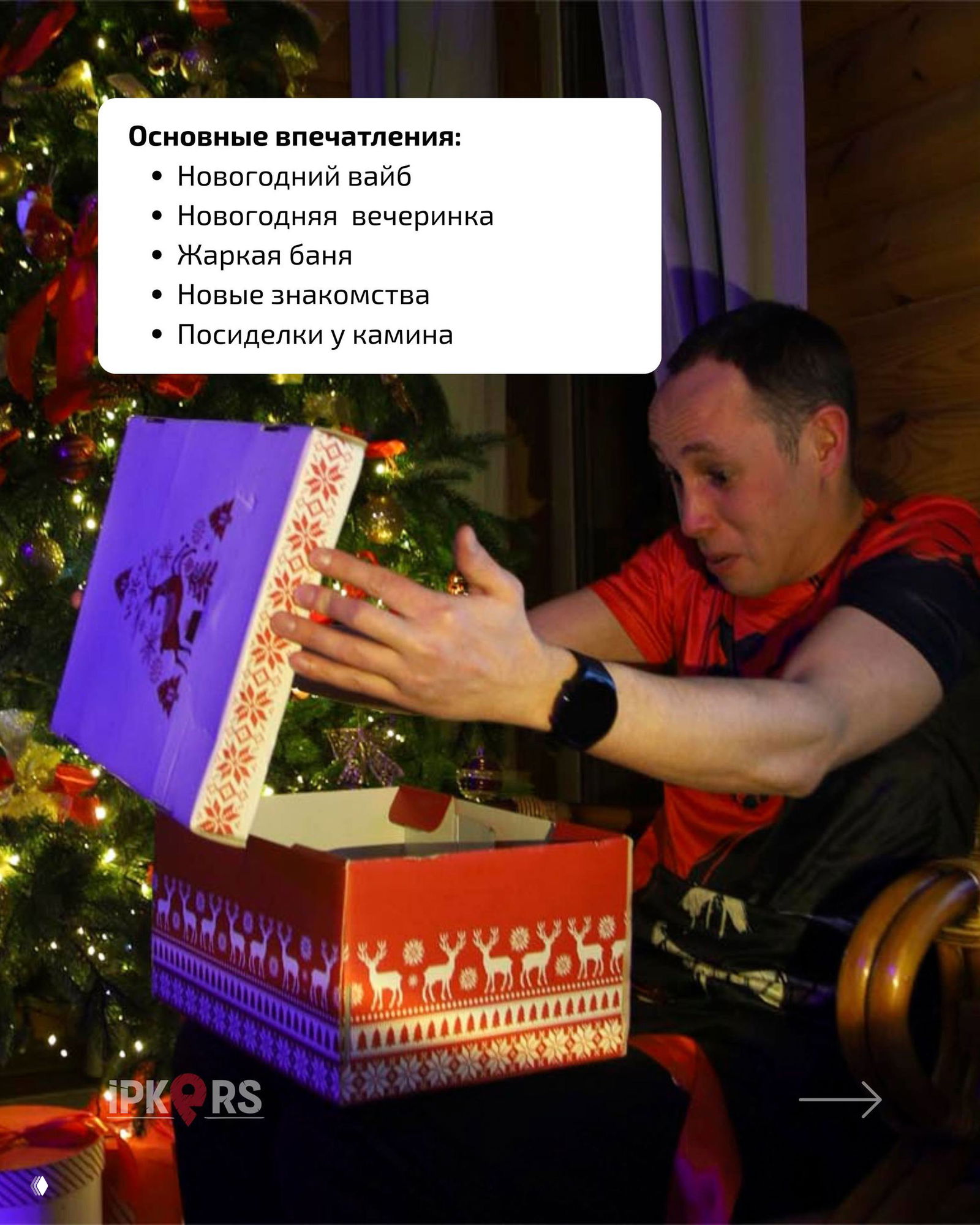 Мужчина в коттедже с удивлением открывает праздничную коробку у украшенной ёлки — кадр с атмосферой новогодней вечеринки и подарков.