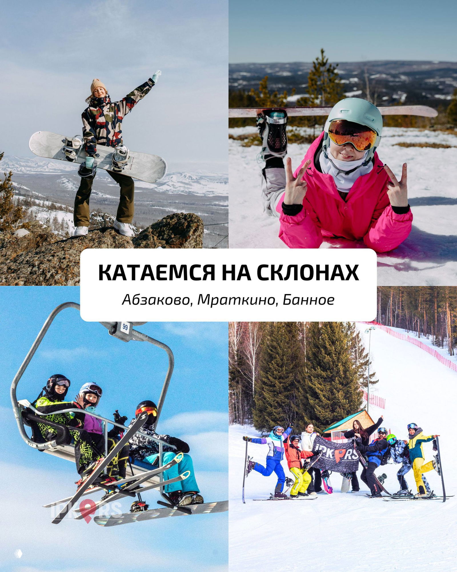 Коллаж: сноубордист на скале и лыжница в шлеме на склоне — демонстрация активного катания и трасс для разных уровней в регионах Абзаково и Мраткино.
