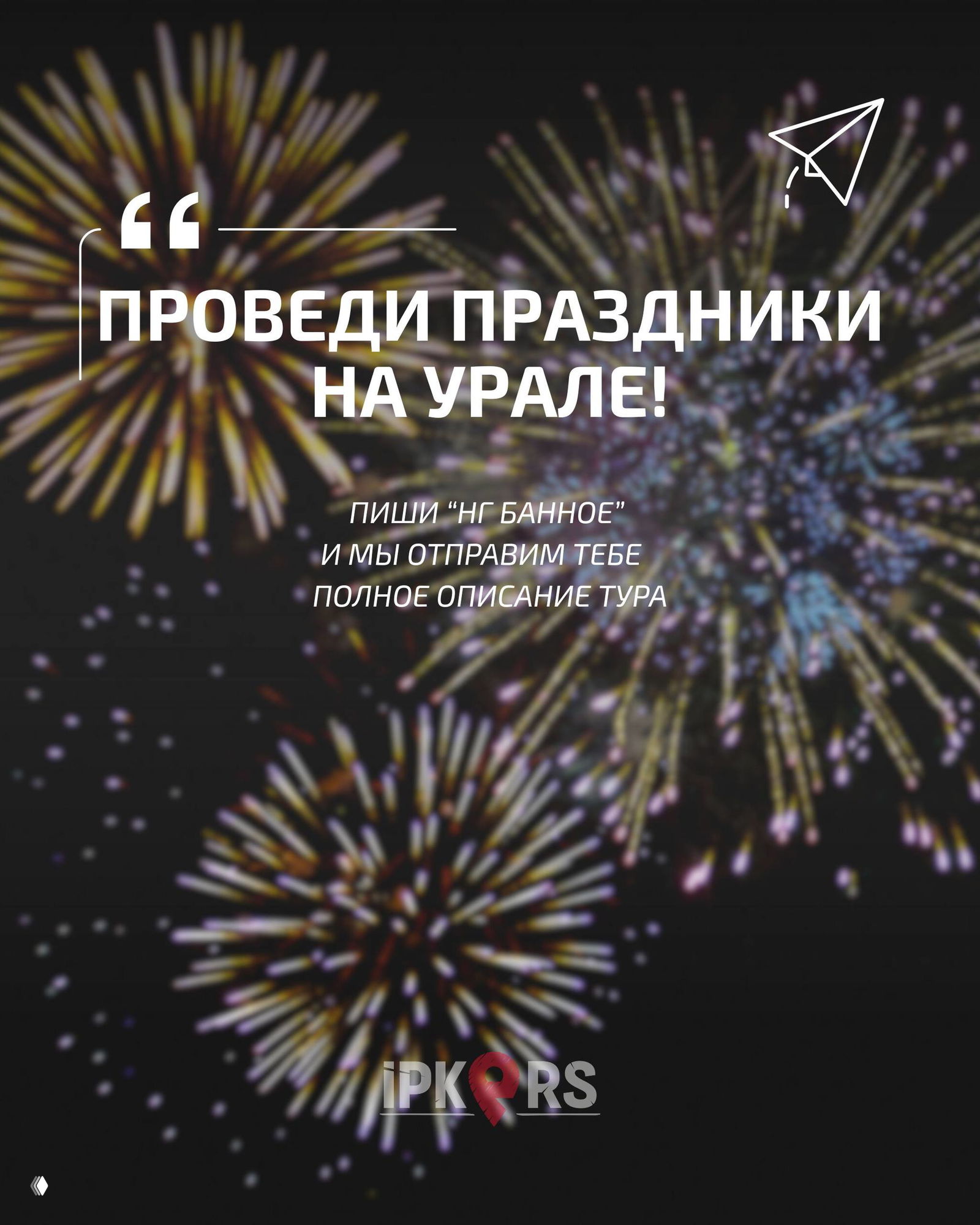 Яркий слайд с фейерверками и лозунгом «Проведи праздники на Урале» — завершающий рекламный кадр промо-галереи тура iPKERS.