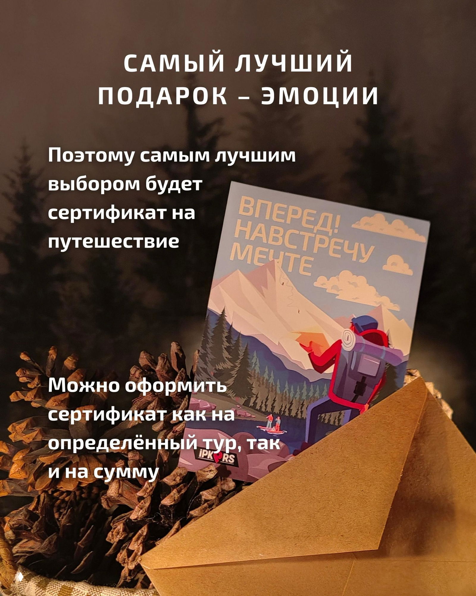 Фотография подарочного сертификата IPKERS на фоне шишек и конверта: иллюстрация гор и туриста, тёплая атмосферная съёмка в стиле подарочной композиции.