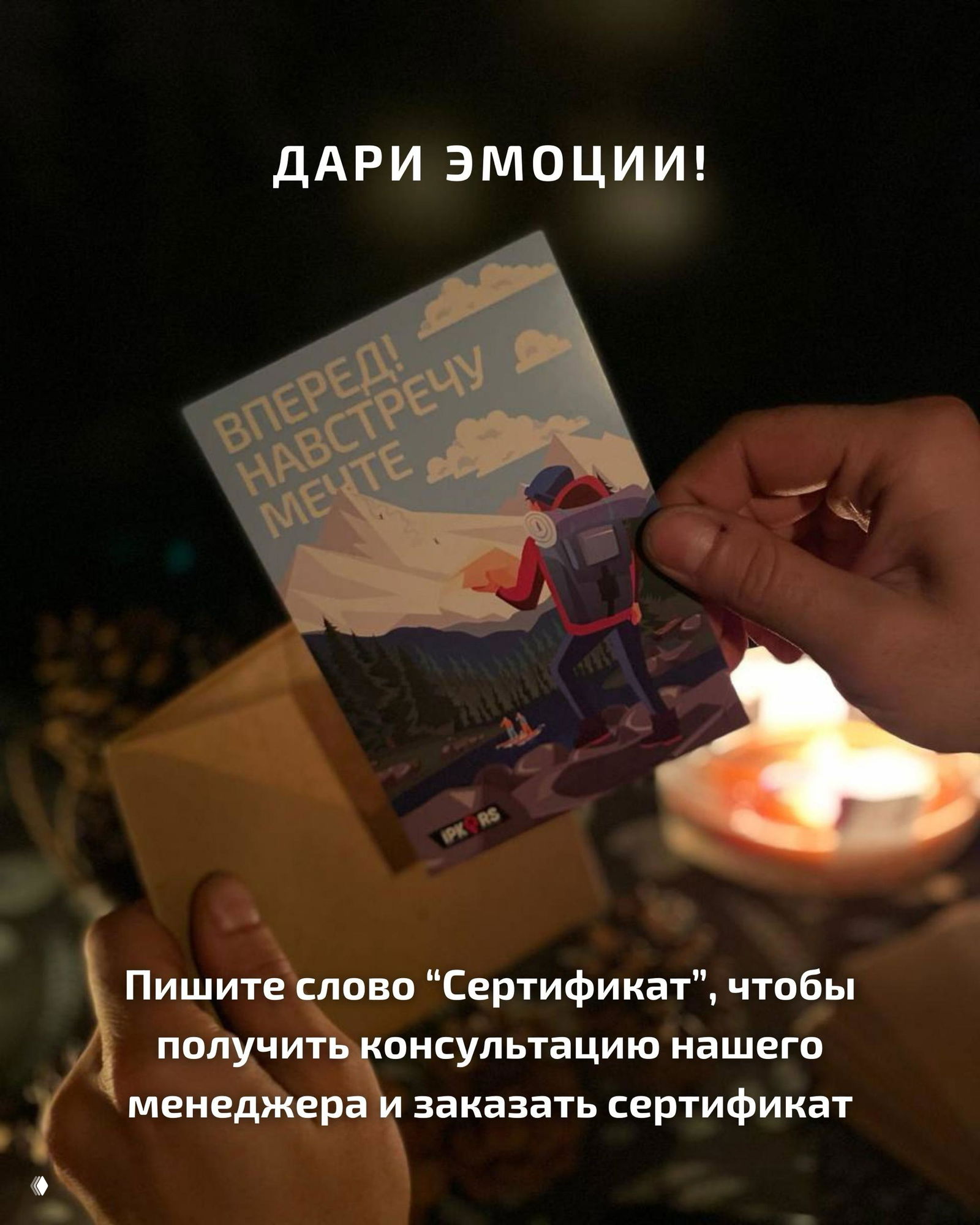 Рука держит подарочный сертификат с надписью «Вперед! Навстречу мечте» над открытым конвертом, тёплый свет свечи и уютная праздничная сцена.