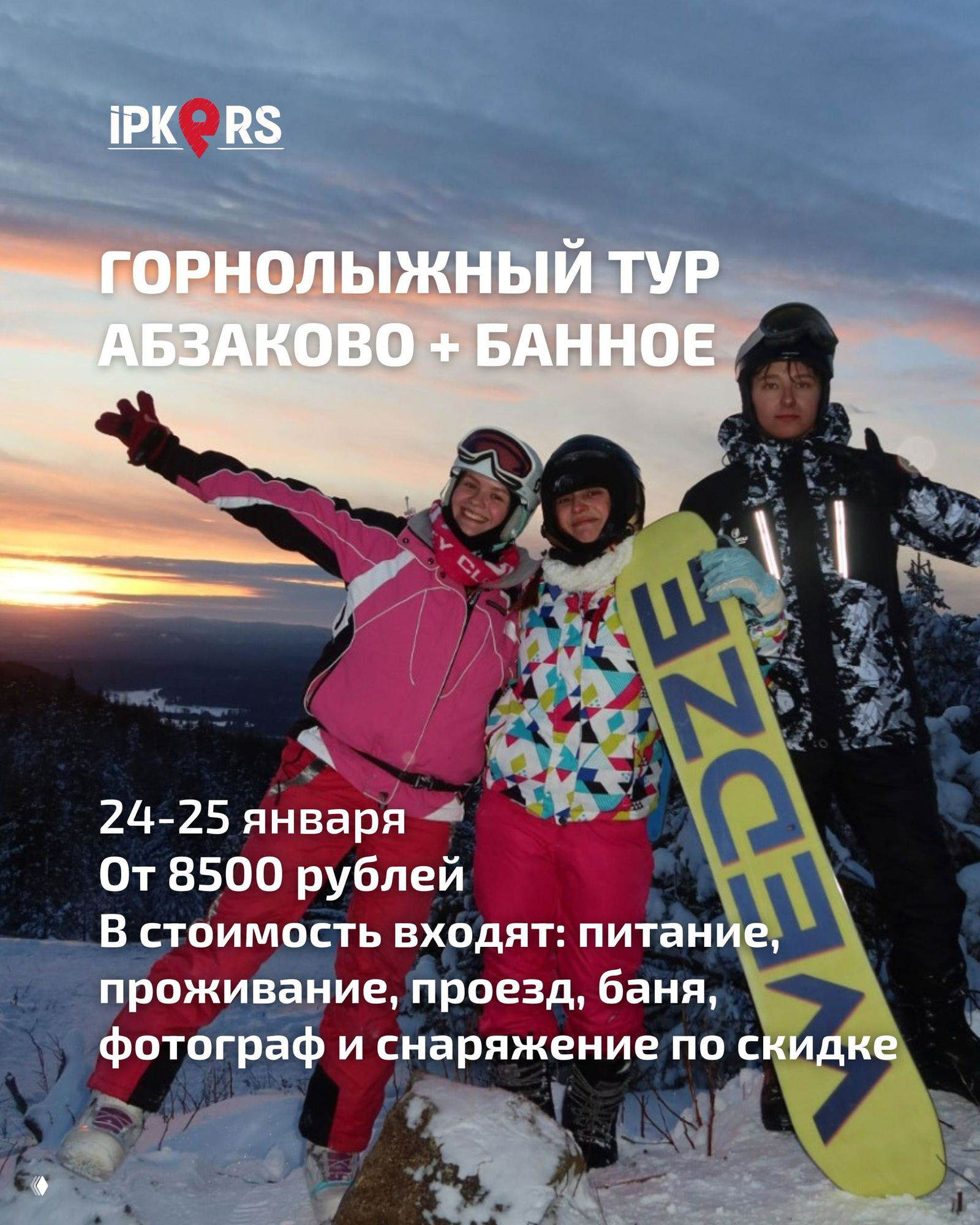 Выходные в горах: Банное и Абзаково