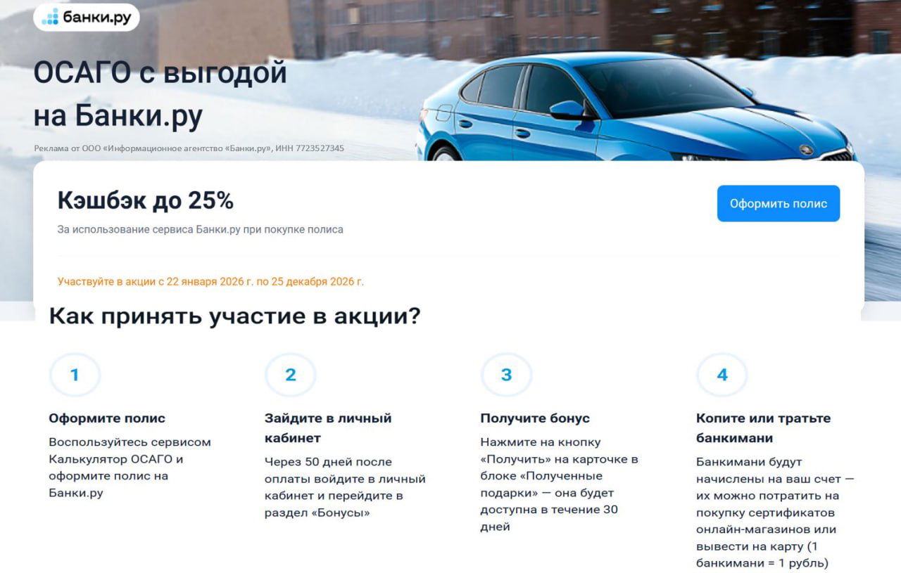Кэшбэк до 25% на ОСАГО через Банки.ру