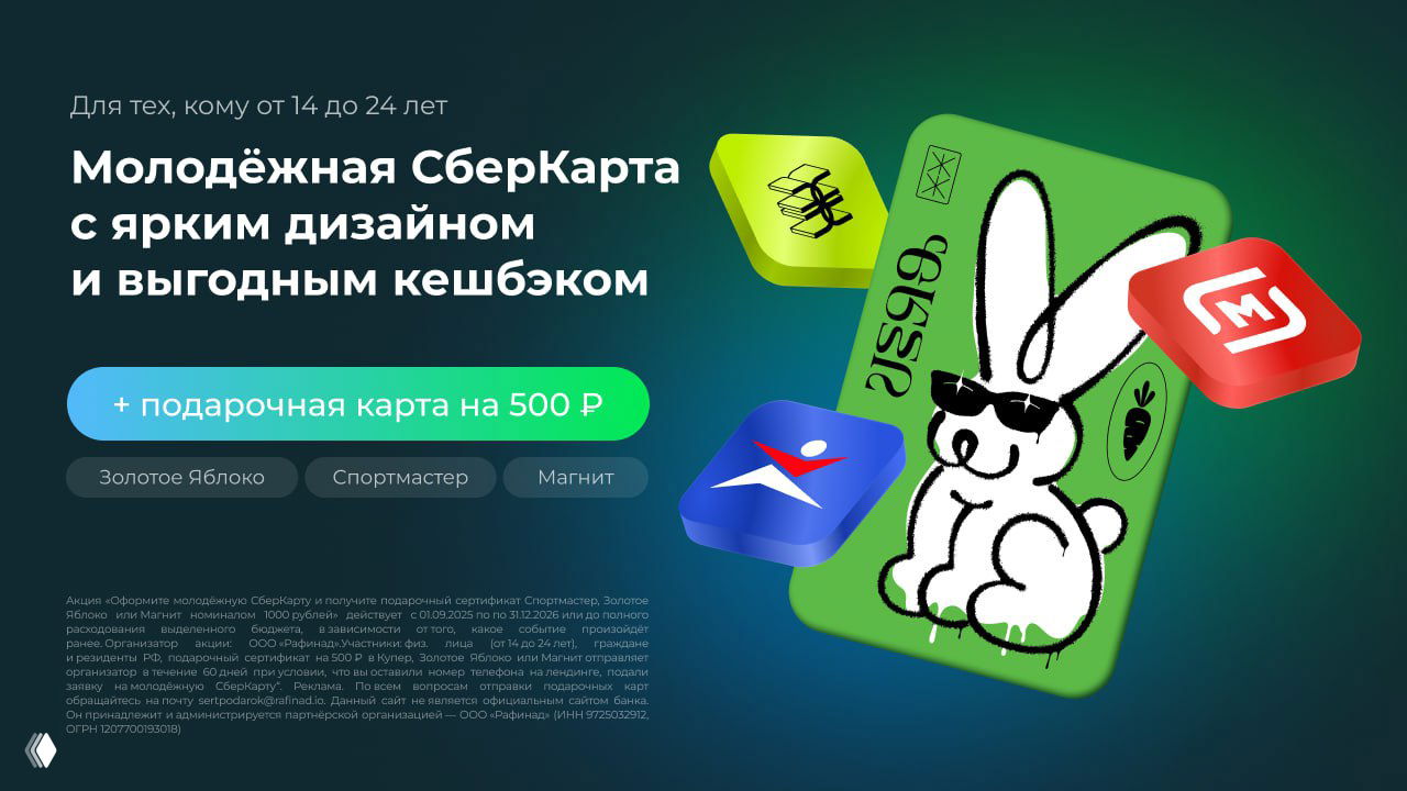 Молодёжная СберКарта — сертификат 500 ₽
