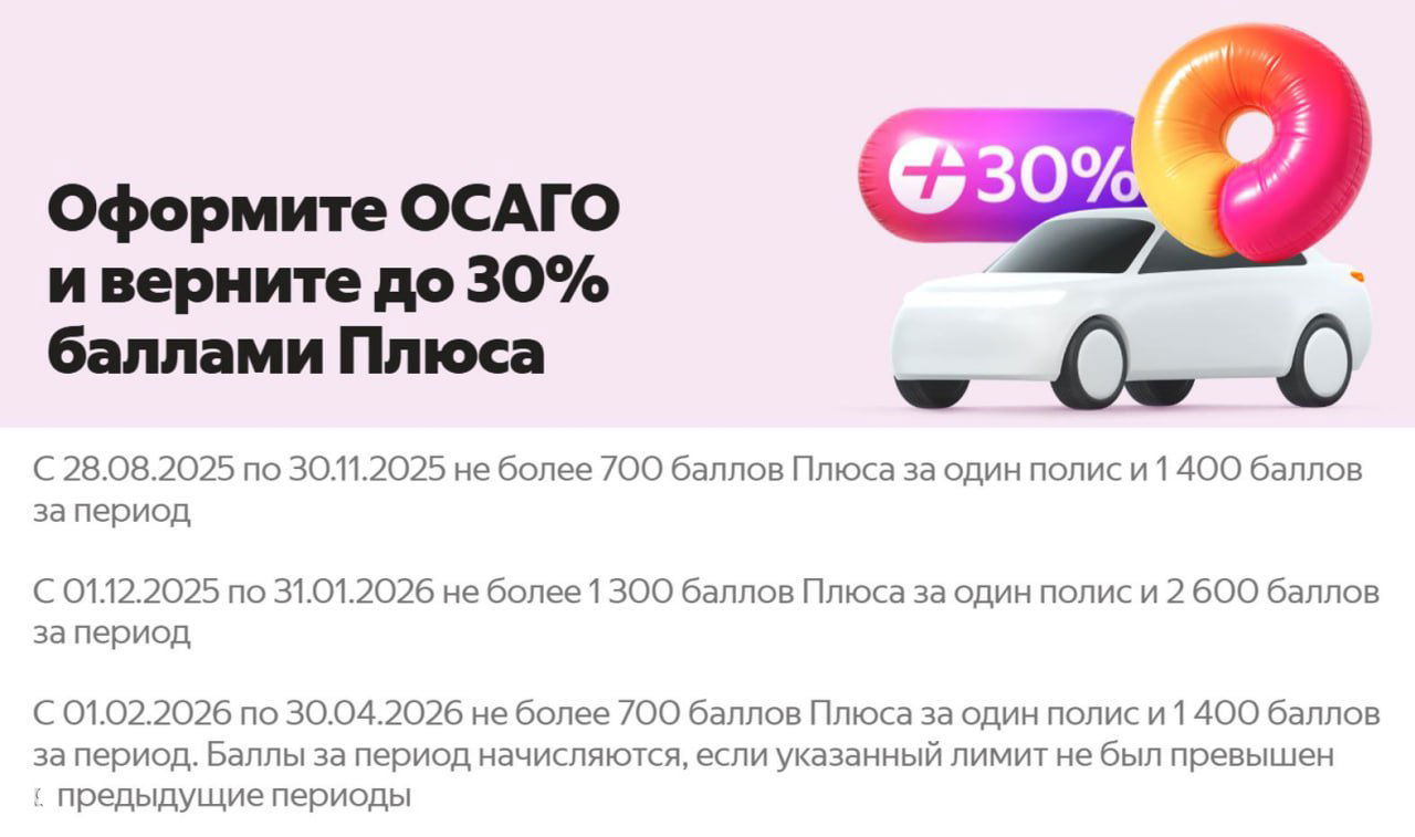 Яндекс — кэшбэк 30% за ОСАГО и новые лимиты