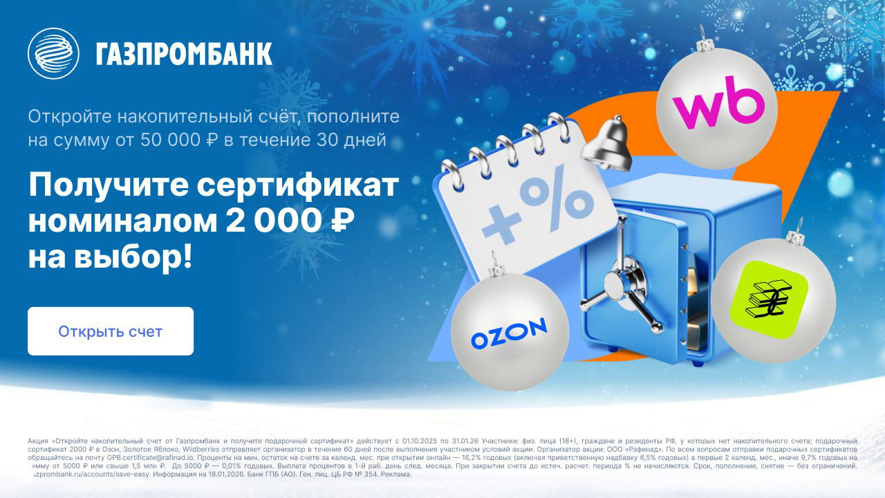 Акция Газпромбанка: сертификат 2 000₽ за НС